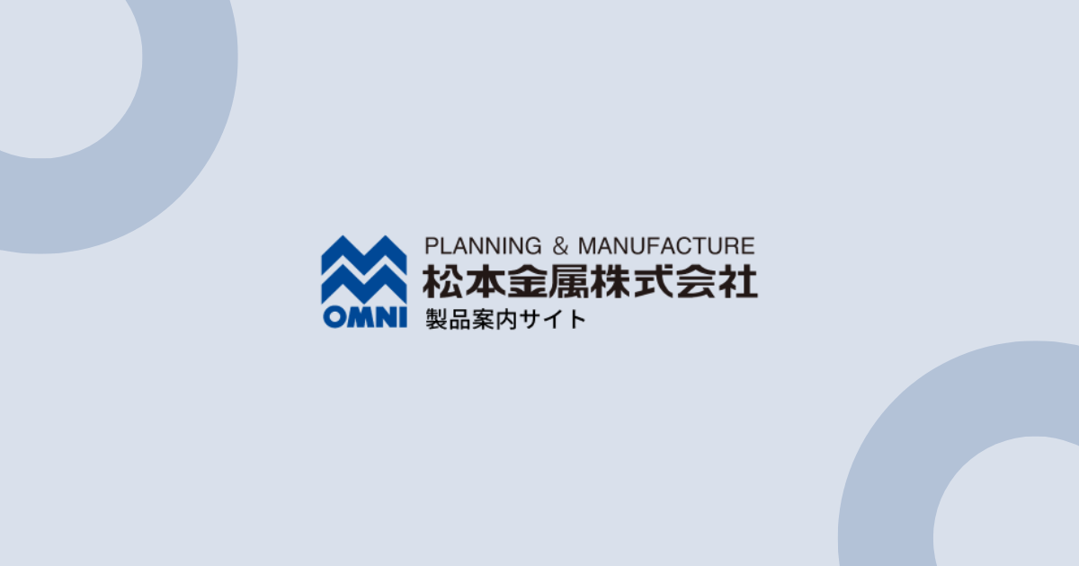 カタログダウンロード｜製品サイト｜松本金属株式会社